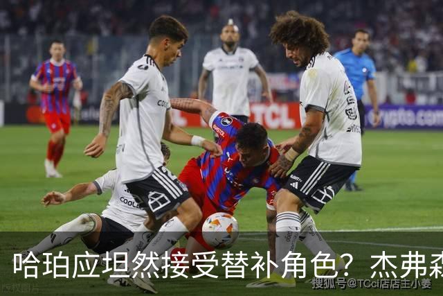 哈珀应坦然接受替补角色？杰弗森：哈登唯一打进总决赛时是第六人