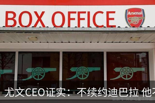 尤文CEO证实：不续约迪巴拉 他不再是球队的核心